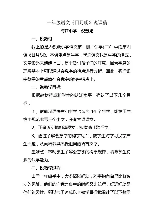一年级语文《日月明》说课稿-倪慧娟