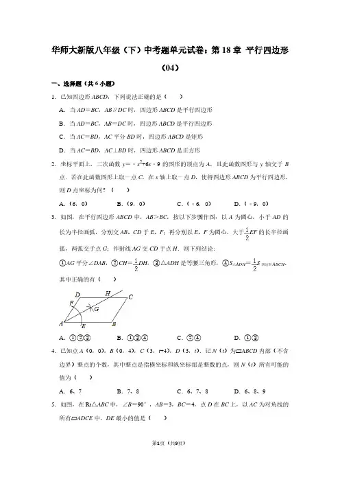 华师大新版八年级(下) 中考题单元试卷：第18章 平行四边形(04)