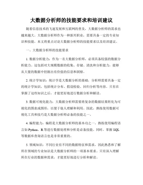 大数据分析师的技能要求和培训建议