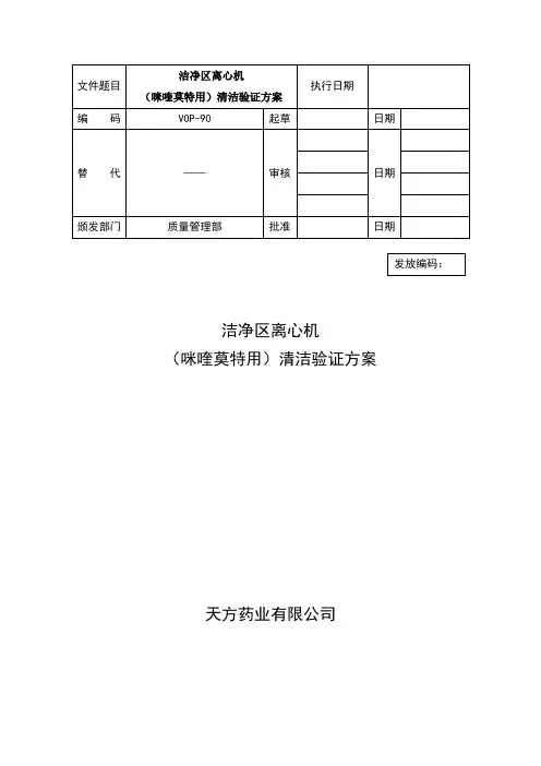 洁净区离心机清洁验证方案
