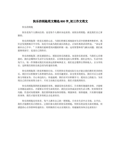 快乐的钥匙范文精选800字_初三作文范文