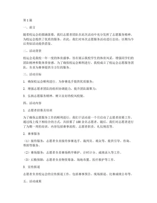 校运会志愿服务活动总结(2篇)