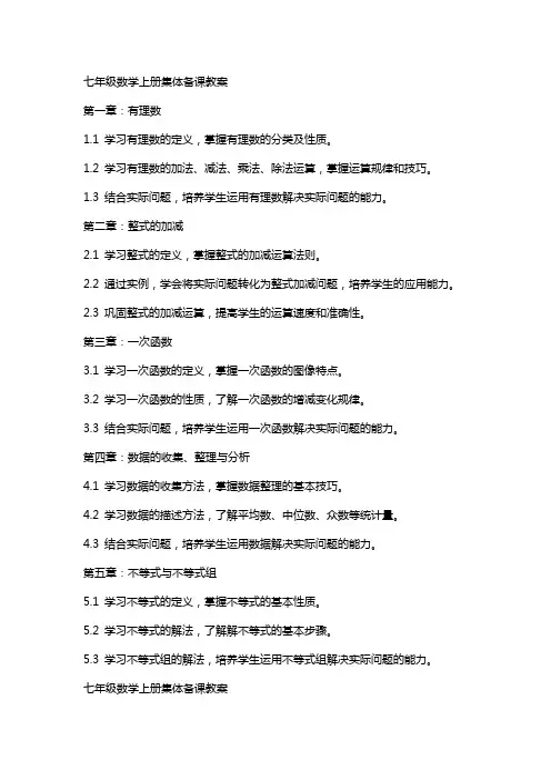 七年级数学上册集体备课教案