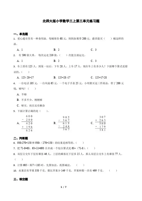 北师大版三年级数学上册第三单元试题及答案