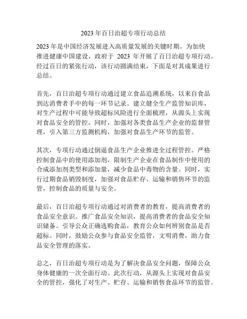 2023年百日治超专项行动总结