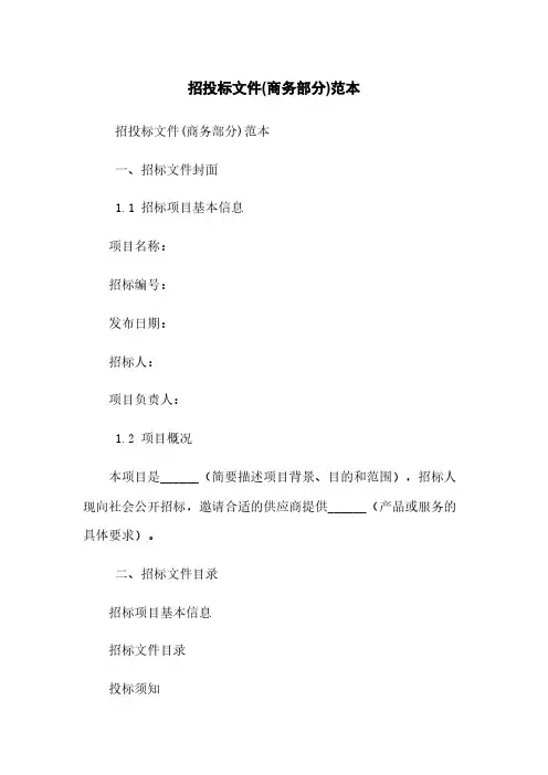 招投标文件(商务部分)范本
