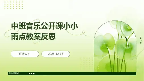 中班音乐公开课小小雨点教案反思
