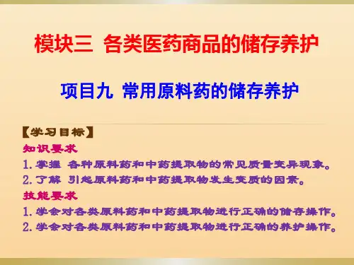 项目九—原料药的储存养护