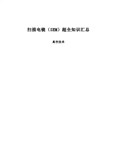 扫描电镜知识汇总