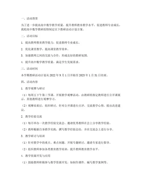高中数学教研组教研活动计划方案