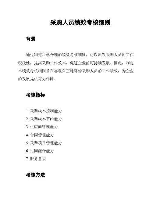 采购人员绩效考核细则