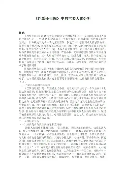 巴黎圣母院中的主要人物分析