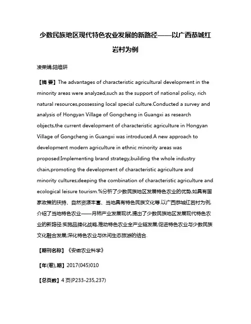 少数民族地区现代特色农业发展的新路径——以广西恭城红岩村为例