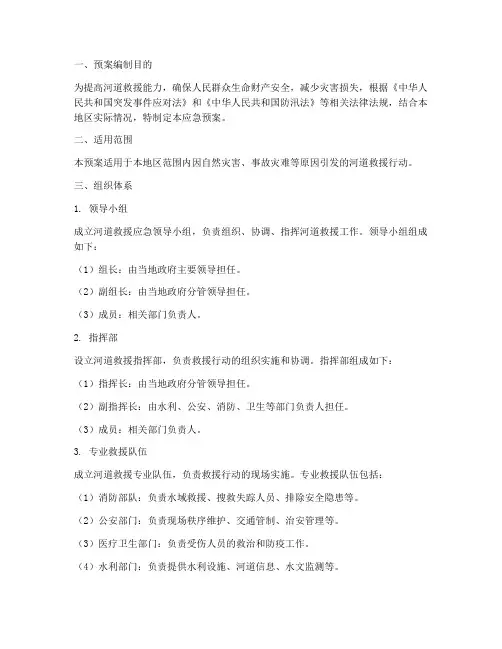 河道救援应急预案