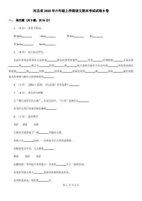 河北省2020年六年级上学期语文期末考试试卷B卷