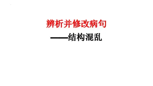 辨析并修改病句之结构混乱+课件-2024年中考语文一轮复习