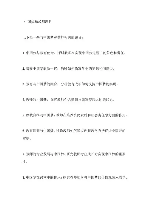 中国梦和教师题目