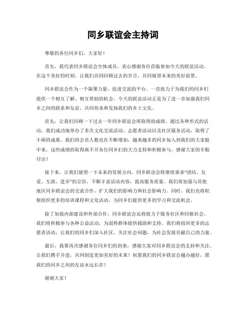 同乡联谊会主持词