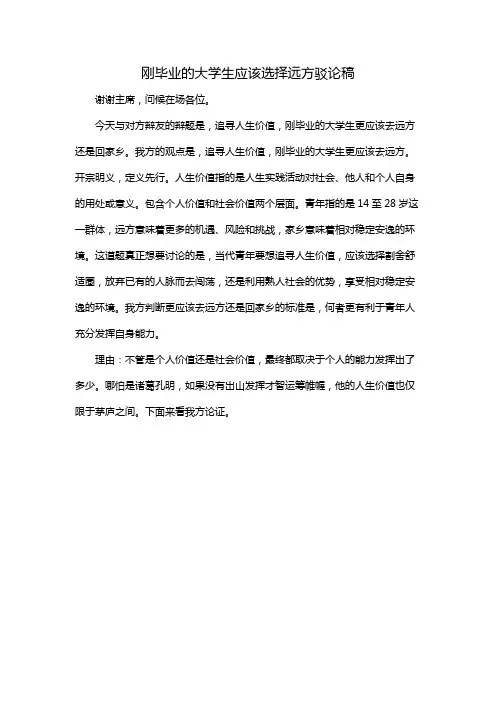 刚毕业的大学生应该选择远方驳论稿