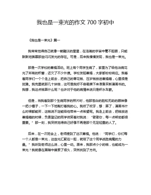 我也是一束光的作文700字初中