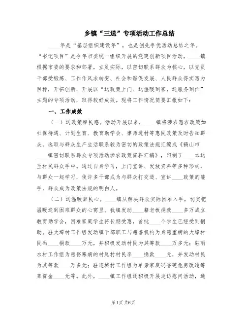 乡镇“三送”专项活动工作总结(2篇)