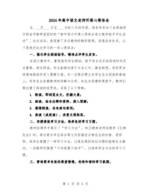 2024年高中语文老师听课心得体会（3篇）
