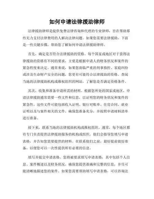 如何申请法律援助律师