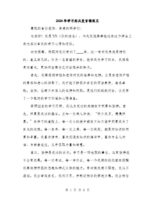 2024年学习标兵发言稿范文(三篇)