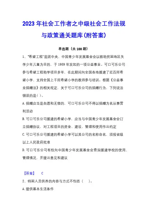 2023年社会工作者之中级社会工作法规与政策通关题库(附答案)