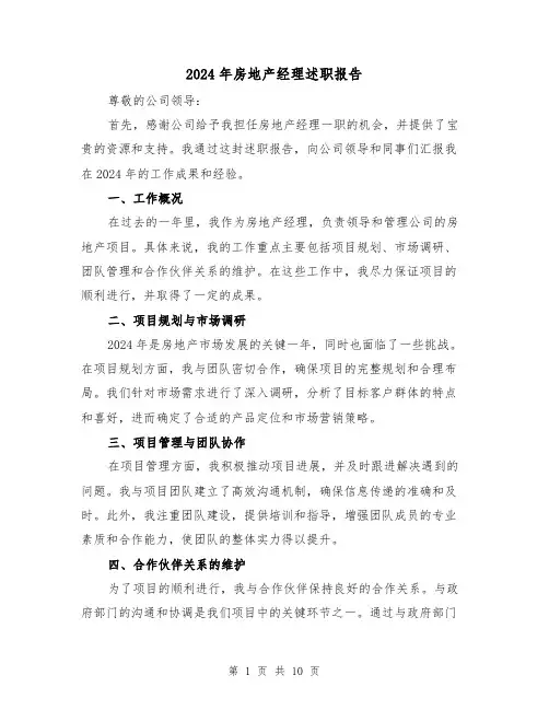 2024年房地产经理述职报告(3篇)