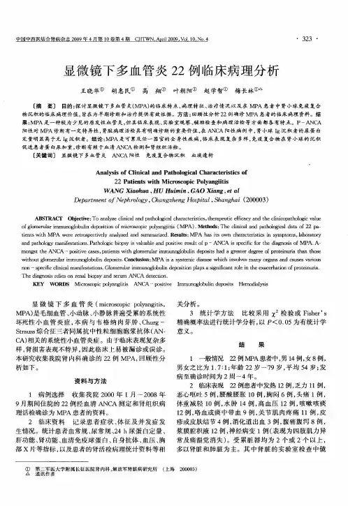 显微镜下多血管炎22例临床病理分析