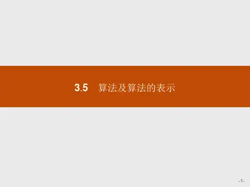 浙教版信息技术必修3.4算法及算法的表示课件(共17张ppt)