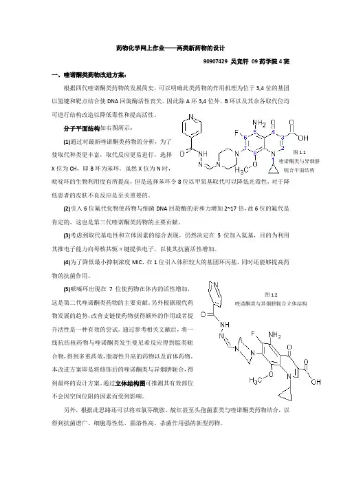 药物化学网上作业——两类新药物的设计