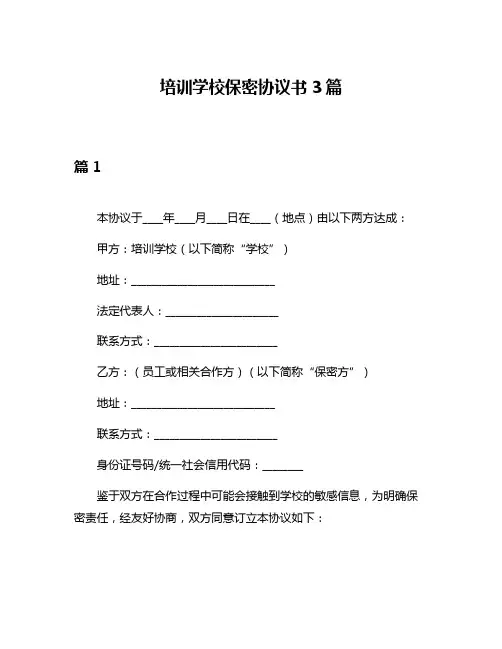 培训学校保密协议书3篇