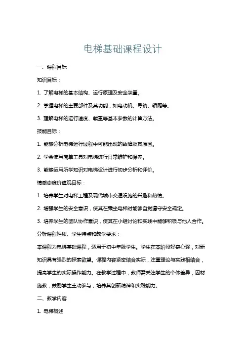 电梯基础课程设计