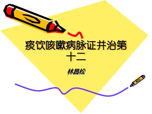 痰饮咳嗽病脉证并治第十二解析