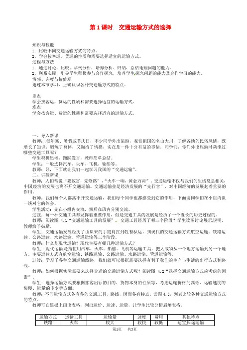 八年级地理上册第四章第一节交通运输第1课时交通运输方式的选择教案新版新人教版