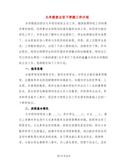 九年级班主任下学期工作计划(5篇)