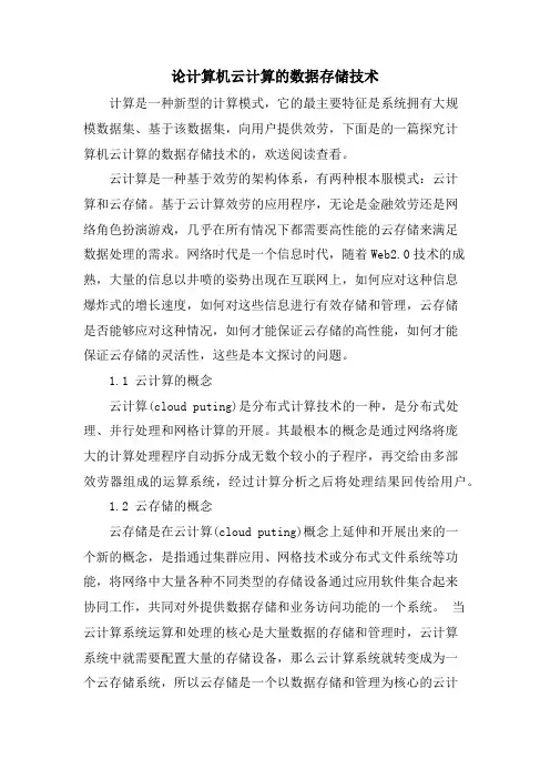 论计算机云计算的数据存储技术.doc