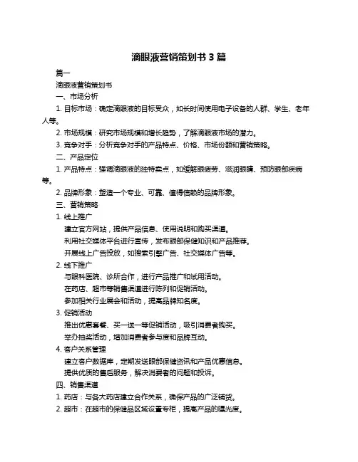 滴眼液营销策划书3篇