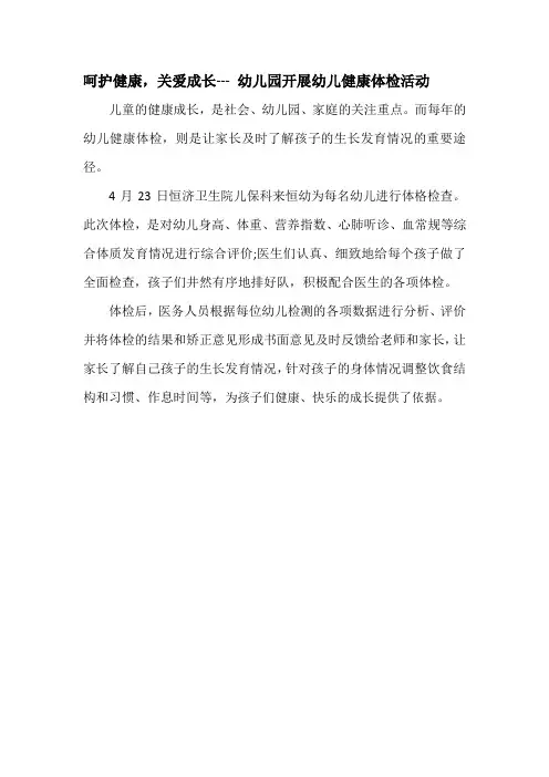 幼儿园开展幼儿健康体检活动文字报道