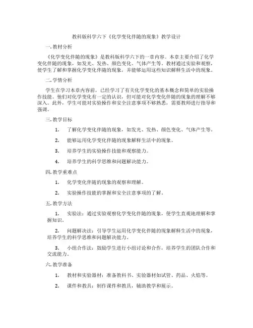 教科版科学六下《化学变化伴随的现象》教学设计