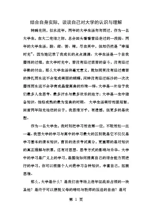 结合自身实际谈谈自己对大学的认识和理解