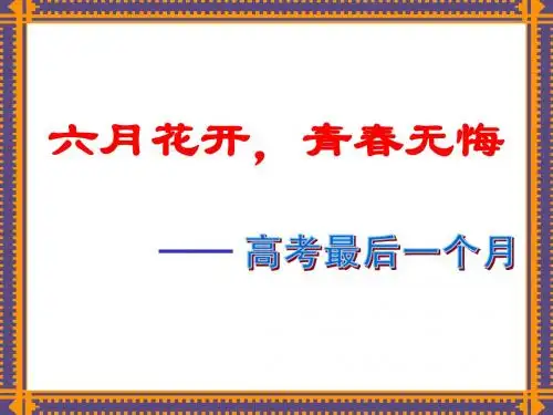 高三主题班会---最后一个月