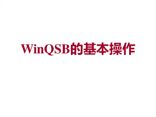 WinQSB的基本操作
