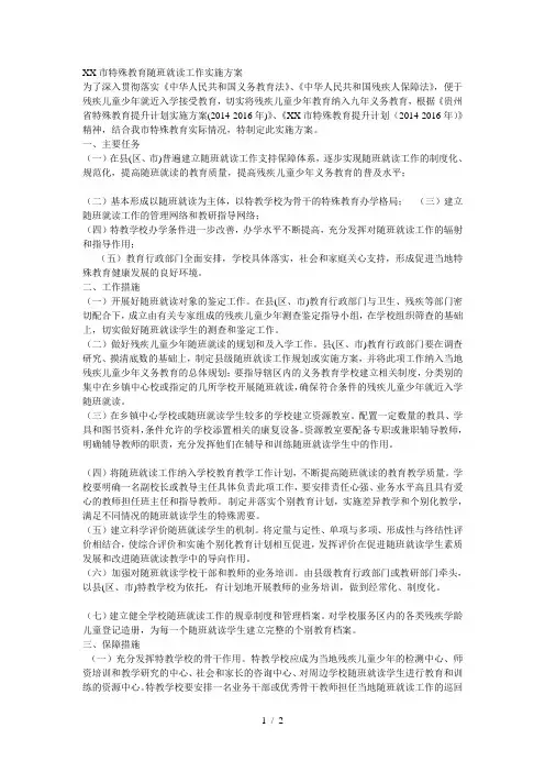 XX市特殊教育随班就读工作实施方案