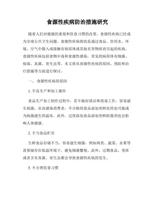 食源性疾病防治措施研究