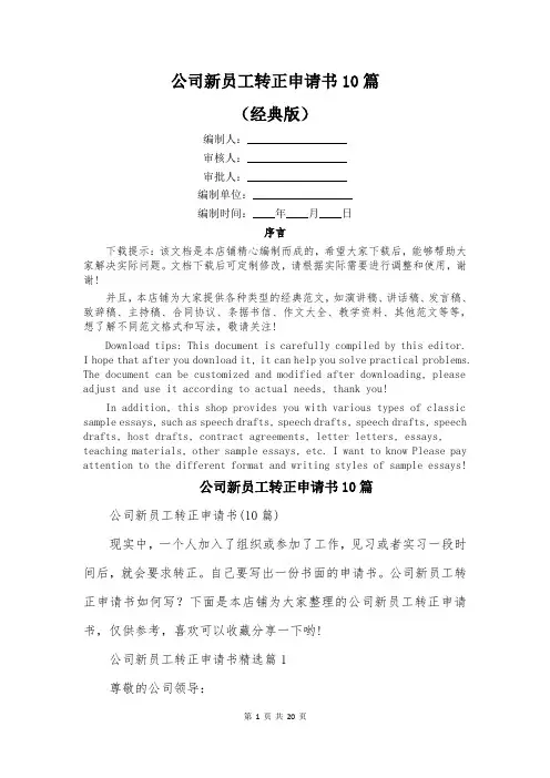 公司新员工转正申请书10篇