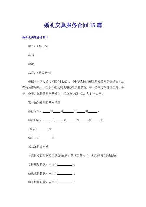 婚礼庆典服务合同15篇