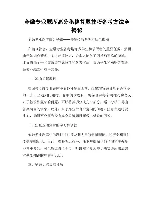 金融专业题库高分秘籍答题技巧备考方法全揭秘
